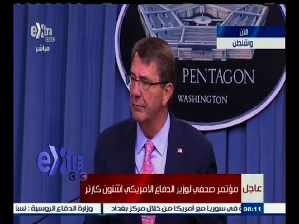 #غرفة_الأخبار | ‎مؤتمر صحفي لوزير الدفاع الأمريكي اشتون كارتر