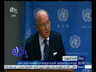 #غرفة_الأخبار | وزير الخارجية الفرنسي : الضربات الروسية لم تستهدف تنظيم داعش