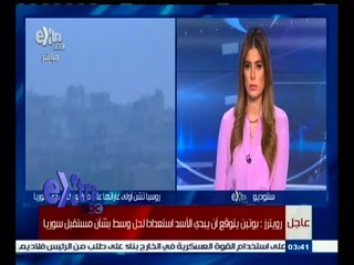 #غرفة_الأخبار | ‫رويترز: بوتين يتوقع أن يبدي الأسد استعدادا لحل وسط بشأن مستقبل سوريا