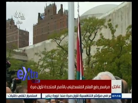 #غرفة_الأخبار | مراسم رفع العلم الفلسطيني بالأمم المتحدة لأول مرة