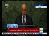 #مصر_العرب | كلمة عقيلة صالح رئيس البرلمان الليبي أمام الأمم المتحدة