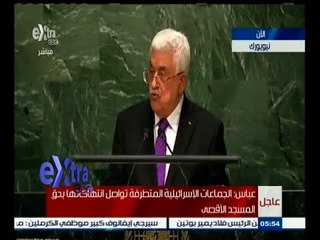 #غرفة_الأخبار | عباس : لن نلتزم بأي اتفاقية موقعة مع إسرائيل إذا استمرت في سياساتها