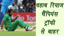 Champions Trophy 2017: Pakistan's Wahab Riaz out of Champions Trophy | वनइंडिया हिंदी