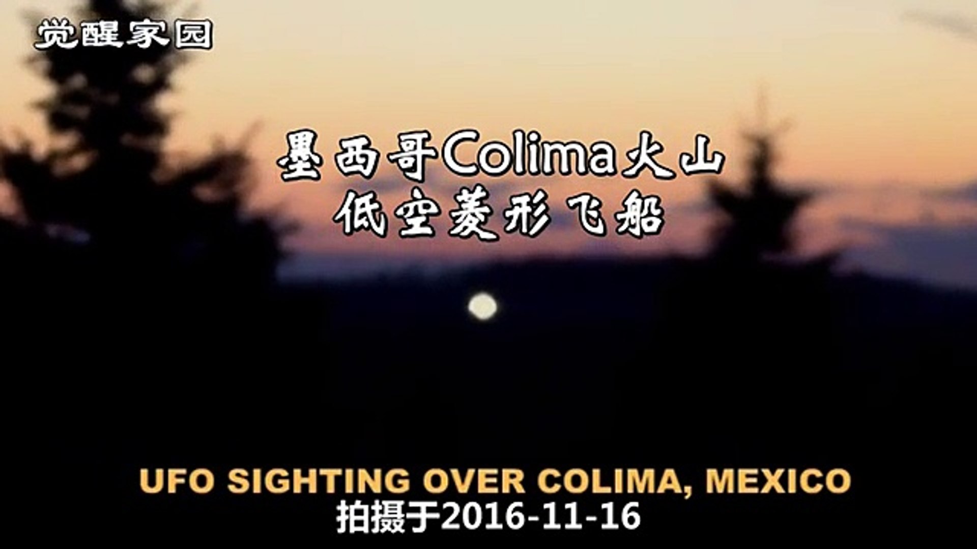 ⁣墨西哥Colima火山菱形光球（2016 11 16）