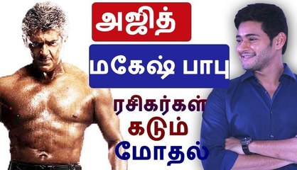 Thala ajith fans fight with Mahesh babu fans
