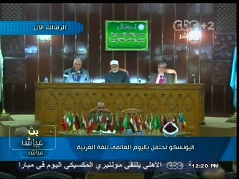 #بث_مباشر | #اليونسكو تحتفل باليوم العالمي للغة العربية