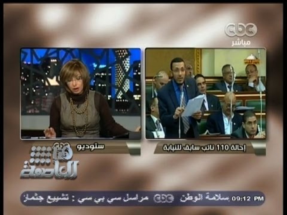 #هنا_العاصمة | إحالة 110 من أعضاء مجلس الشعب السابق للنيابة