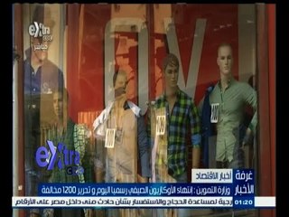 #غرفة_الأخبار | ‫وزارة التموين: إنتهاء الأوكازيون الصيفي رسميا اليوم وتحرير 1200 مخالفة