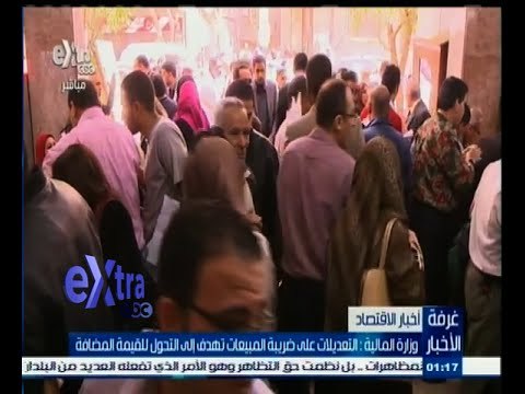 #غرفة_الأخبار | ‫وزارة المالية: التعديلات على ضريبة المبيعات تهدف إلى التحول للقيمة المضافة