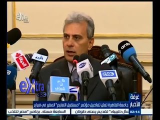 #غرفة_الأخبار |‪جامعة القاهرة تعلن تفاصيل مؤتمر "مستقبل التعليم" المقرر في فبراير ‬