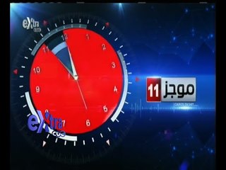#غرفة_الأخبار | ‫موجز أخبار الحادية عشر صباحا |  30 سبتمبر 2015