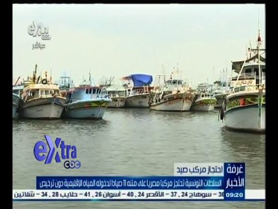 #غرفة_الأخبار | السلطات التونسية تحتجز مركبا مصريا على متنه 11 صيادا لدخوله المياه الإقليمية
