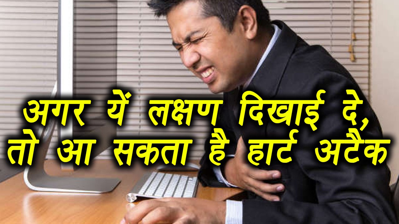 Heart Attack: Early warning Signs,  हार्ट अटैक...