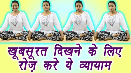 Face Exercise for beautiful face | Health benefit | खूबसूरत दिखने के लिए रोज करे ये व्यायाम | Boldsky