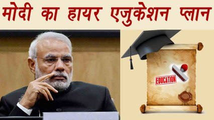 PM Modi to change Higher Education System in India | वनइंडिया हिंदी