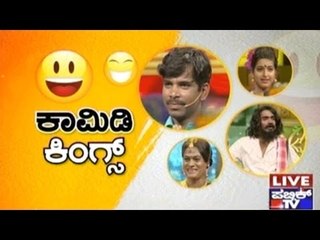 Public TV | Mirror: ಕಾಮಿಡಿ ಕಿಂಗ್ಸ್ | March 14, 2017 | Part 1
