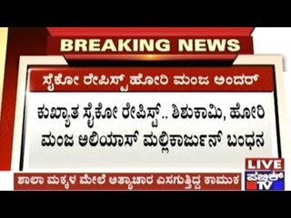 Pervert, Rapist Psycho Manja Arrested