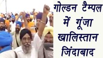 Golden Temple : Khalistan Zindabad slogans raised in Amritsar  | वनइंडिया हिंदी