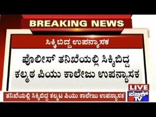 Professor Siddanagowda Arrested For Allegedly Leaking PU Accountancy Question Paper