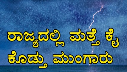 Descargar video: South West Monsoon Karnataka 2017 : Delayed Again | Drought Everywhere  | Oneindia Kannada