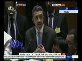 #غرفة_الأخبار |‪كلمة وزير خارجية الإمارات في قمة مكافحة الإرهاب في نيويورك ‬
