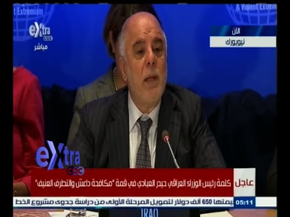 #غرفة_الأخبار | كلمة رئيس الوزراء العراقي حيدر العبادي في قمة "مكافحة تنظيم داعش الإرهابي"