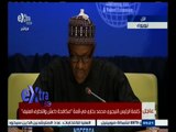 #غرفة_الأخبار | كلمة الرئيس النيجيري محمد بخاري في قمة 