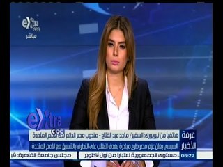 #غرفة_الأخبار | السفير. ماجد عبد الفتاح: مبادرة السيسي "للشباب" أخذت اهتماما كبير من الأمم المتحدة