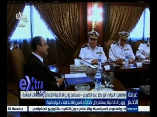 #غرفة_الأخبار | ‫أبو بكر عبد الكريم يتحدث عن استعراض وزير الداخلية خطة تامين الانتخابات البرلمانية