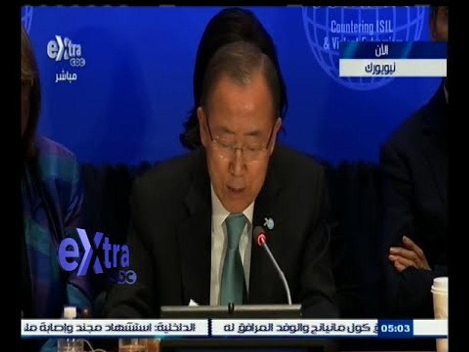 #غرفة_الأخبار | كلمة الأمين العام للأمم المتحدة بان كي مون في قمة "مكافحة تنظيم داعش الإرهابي"
