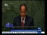 #غرفة_الأخبار | ‫كلمة الرئيس عبد الفتاح السيسي أمام الجمعية العامة للأمم المتحدة