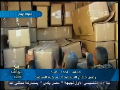 #بث_مباشر | ضبط حاوية بميناء #دمياط تحتوي علي كمية من السجائر المسرطنة