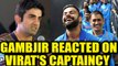 ICC Champions trophy: Gautam Gambhir speaks on Virat Kohli's captaincy | Oneindia News