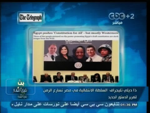#بث_مباشر | #ذا_ديلي_تليجراف : السلطة الانتقالية في مصر تسارع الزمن لتمرير الدستور الجديد