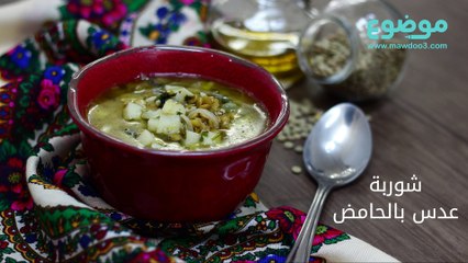 وصفة شوربة عدس بالحامض