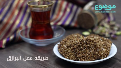 طريقة عمل البرازق