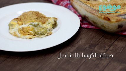 طريقة عمل صينية الكوسا بالبشاميل