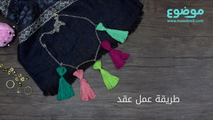 طريقة عمل عقد