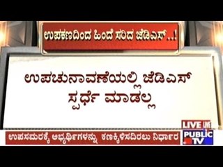 JDS Not To Run For Elections In Nanjangud, Gundlupet By-Elections