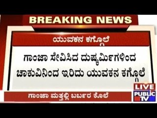 Bengaluru: Man From Tamil Nadu Murdered By Ganja Intoxicated