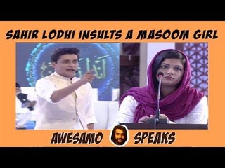 AWESAMO SPEAKS - SAHIR LODHI INSULTS A MASOOM GIRL