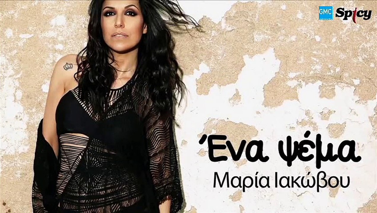 Μαρία Ιακώβου - Ένα Ψέμα | Maria Iakovou - Ena Psema (New 2017)