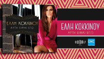 Έλλη Κοκκίνου - Ο Θεος Είναι Γυναίκα | Elli Kokkinou - O Theos Einai Ginaika