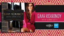 Έλλη Κοκκίνου - Ο Θεος Είναι Γυναίκα | Elli Kokkinou - O Theos Einai Ginaika