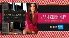 Έλλη Κοκκίνου - Μακάρι | Elli Kokkinou - Makari (New Album 2017)