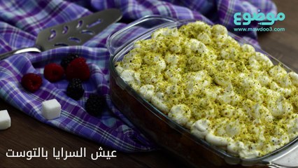 طريقة عمل عيش السرايا بالتوست