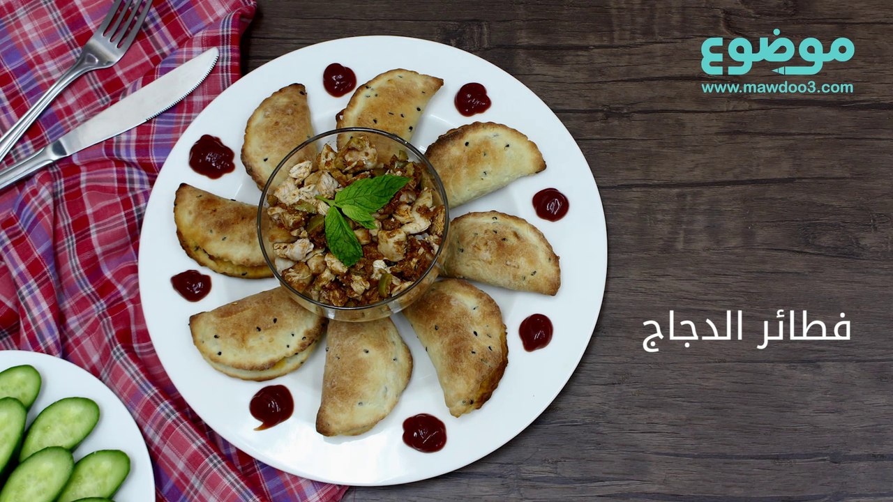 طريقة عمل فطائر الدجاج