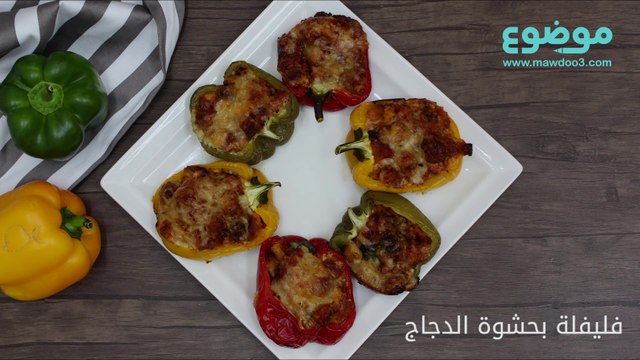 وصفة الفليفلة بحشوة الدجاج
