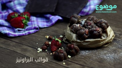 طريقة عمل قوالب البراونيز