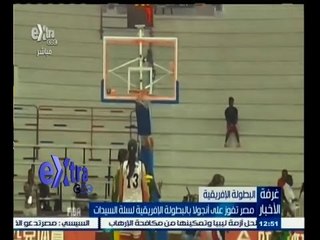 #غرفة_الأخبار | مصر تفوز على أنجولا بالبطولة الافريقية لسلة السيدات